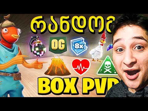 ქათამი თუ ლავა Fortnite მაგრამ რანდომ BoxPVP