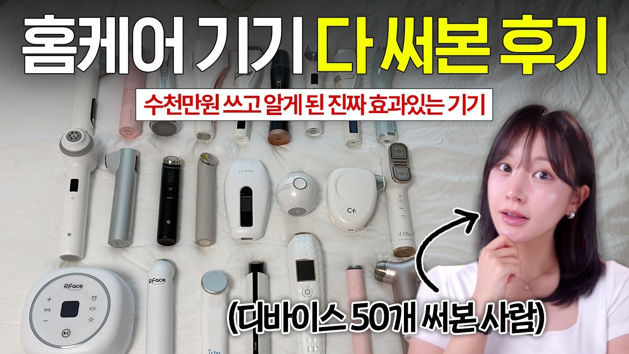 뷰티디바이스 50개 써본 사람의 고주파 홈케어 기기 추천 ⚡️(LG 써마샷, 달바 올쎄라, 보탬큐브 공구)