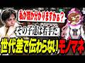 世代差で伝わらないモノマネに苦しむ橘ひなのに爆笑するけんき【ファン太/夜よいち/わきを/卯埜らび/杏乃みはる/蛇足/ペトラナイトメア/朱名/NewTownGTA/けんき切り抜き】