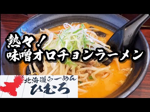 【北海道らーめん ひむろ】ピリ辛マイルド、激熱！味噌オロチョンラーメン【Ramen noodles】