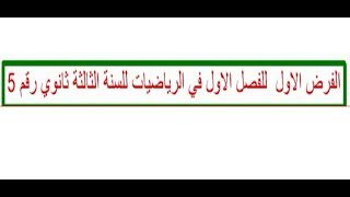 الفرض الاول  للفصل الاول في الرياضيات للسنة الثالثة ثانوي رقم 5
