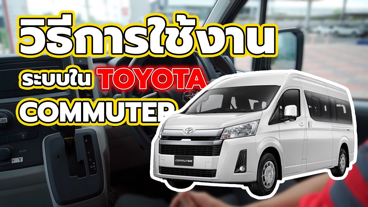 วิธีใช้งานระบบต่างๆใน Toyota Commuter 2024