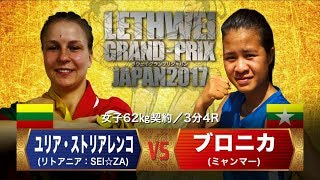 LETHWEI ラウェイ【Vo Ro Ni Ka vs Julija Stoliarenko】 (ブロニカ vs ユリア・ストリアレンコ) LETHWEI GP JAPAN 2017