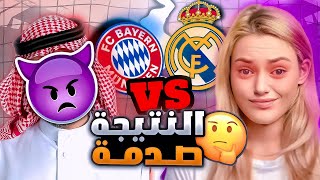 مشجع بايرن يتحدى ريالية ؟ 😱 ريال مدريد ضد البايرن معقولة خسرت ! 🥹🔥 بيس موبايل eFootball 24