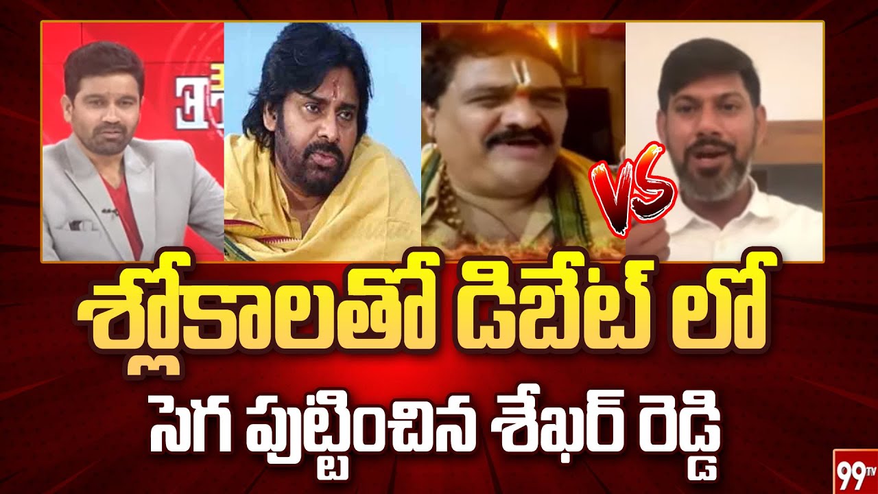 శ్లోకాలతో డిబేట్ లో సెగ పుట్టించిన చేసిన శేఖర్ రెడ్డి | YCP Leaders ...