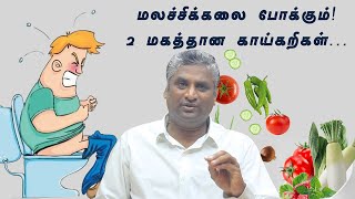 மலச்சிக்கலுக்கு தீர்வு தரும் காய்கறிகள் | Natural remedy for constipation