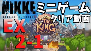 【NIKKE】ミニゲームFor The KING EX2-1クリア動画【LAST KINGDOM】