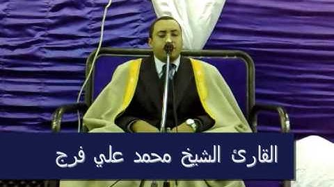 القارئ الشيخ محمد علي فرج-سورة الجن و المزمل و القصار السور-[2009]-Part 1 of 3