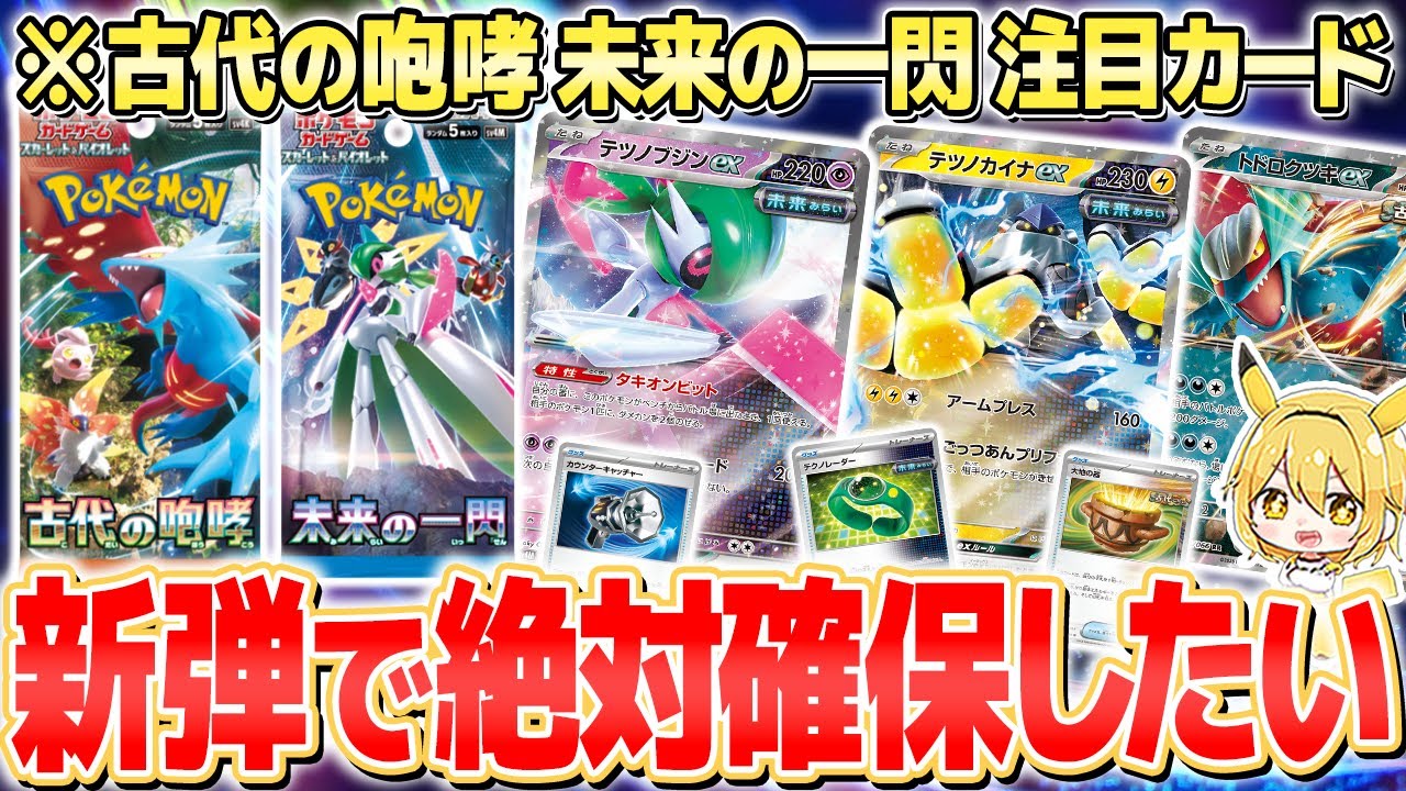 ポケカ新拡張パック「古代の咆哮 ⁄ 未来の一閃」の公式ページが公開