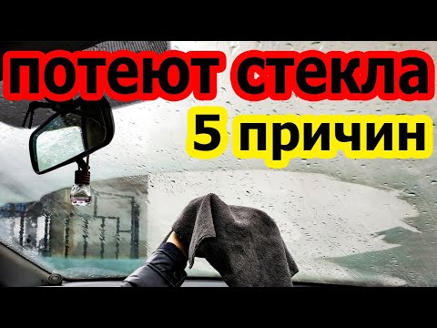 Почему потеют стекла. Решение! #потеетлобовое #потеютстекла #почемупотеетлобовое