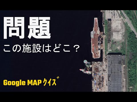 衛星画像から軍事施設を特定するクイズ！【実況】Google Map