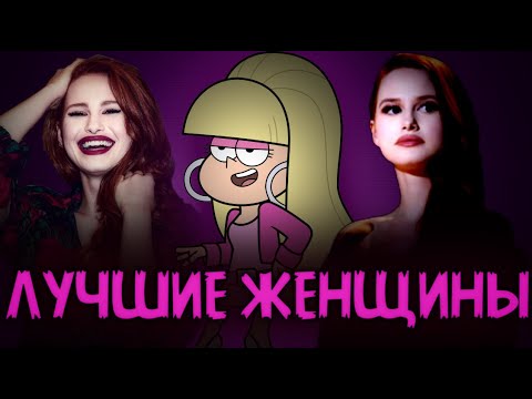 Самые Лучшие Женщины || Шерил Блоссом И Пасифика