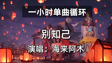 🔷一小时单曲循环🔷【别知己 海来阿木】|热门歌曲|抖音歌曲|抖音音乐|kkbox|动态歌词Lyrics