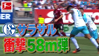 【衝撃58ｍ弾】10番・サラサル(シャルケ)の超ロングシュート 21/22 ドイツ ブンデスリーガ