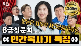 🖨️인간복사기🖨️ 성대모사 장인, 모셨습니다!ㅣ[B급 청문회 Ep.12]