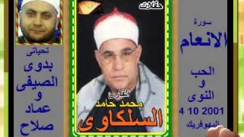 الشيخ محمد السلكاوى سورة الانعام الحب و النوى