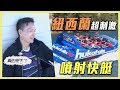 【紐西蘭噴射快艇太刺激～小鐘心臟快喊停？！】愛玩客 精華(ENG subtitle)