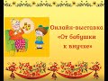 Онлайн-выставка «От бабушки к внучке»