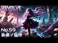 ReVolve -崩壊ノ旋律 [Copyright-free] No.59