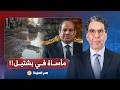 ناصر مأساة في بشتيل الناس غرقـ ـانة في الصرف الصحي والسيسي الفاجر بيكلمنا عن جمهورية جديدة