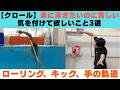 【クロール】楽に泳ごうとしているのにキツい時、気を付けたいこと3つ