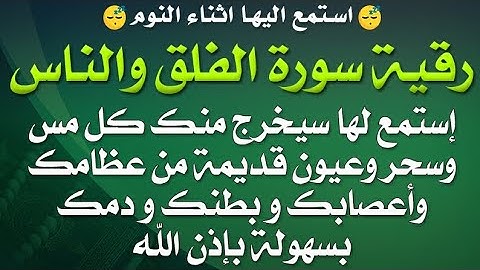 استمع اثناء النوم 😴 رقية سورة الفلق والناس استمع سيخرج منك كل مس و سحر و عيون قديمه وشديدة بإذن الله