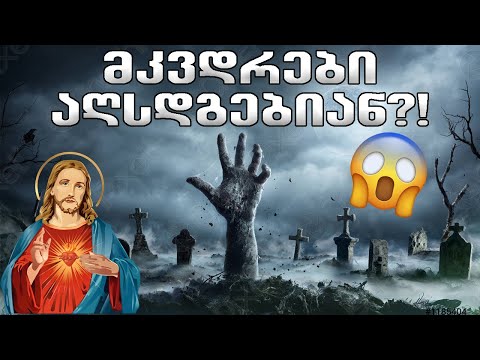 მეორედ მოსვლა და საყოველთაო მკვდრეთით აღდგომა!?🔴