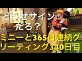 ミニーと365日連続グリーティング340日目〜どうせサインだろ？〜 my Disney tour day 340 I meet minnie mouse