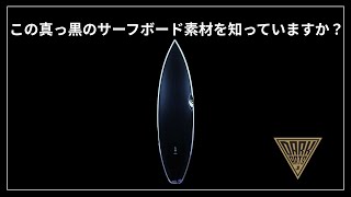 世界で話題の最新テクノロジー!!シャープアイ・ダークアーツサーフボードとは