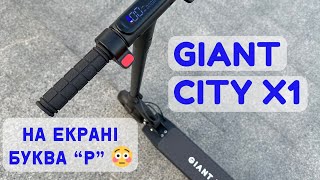 Електросамокат GIANT City X1, як розблокувати, якщо зʼявилась помилка на дисплеї - буква P