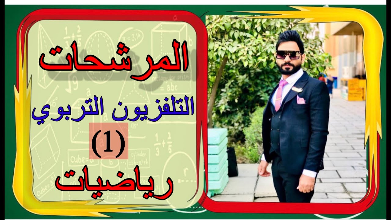 مرشحات التلفزيون التربوي/رياضيات الثالث متوسط/المحاضره الاولى