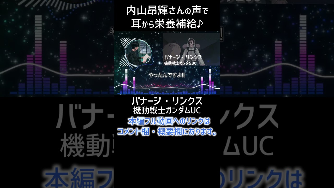 【耳が幸せ】バナージ・リンクス　CV:内山昂輝さん #機動戦士ガンダムUC