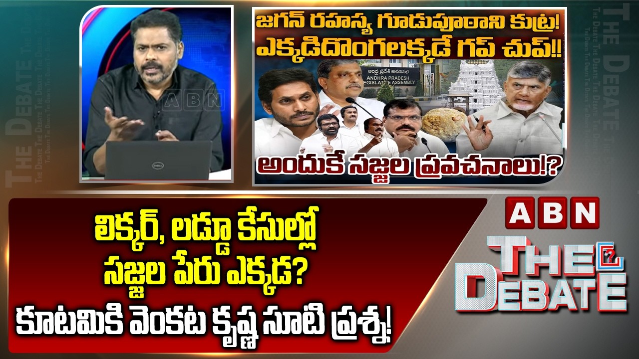 ABN VenkataKrishna Analysis: లిక్కర్, లడ్డూ కేసుల్లో సజ్జల పేరు ఎక్కడ? | Sajjala Ramakrishna | ABN