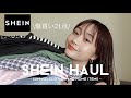 SHEIN HAUL | 25歳が選ぶ過去１可愛すぎた購入品🌻 計21点買いすぎた~