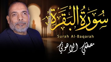 استمع واخشع الى سورة البقرة _ الشيخ مصطفى اللاهونى _ خشوع لا يوصف