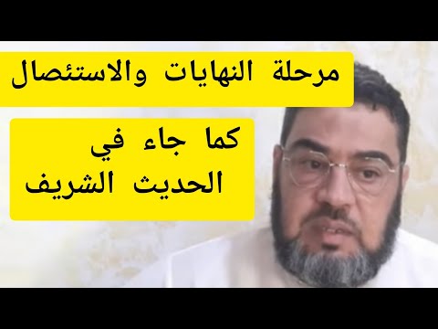 مرحلة النهايات والاستئصال لهذا السبب الجديد لن يفلحوا ابدا