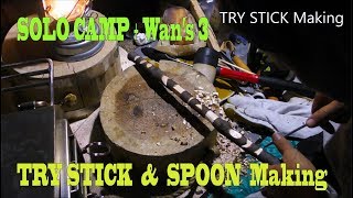 ソロキャンプ＋ワンズ３　笠置キャンプ場（クラフト編）TRYSTICK ＆ SPOON Making