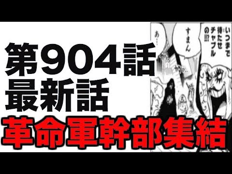 ワンピース 第904話 最新話 ネタバレ １５億の軌跡 展開予想 Youtube