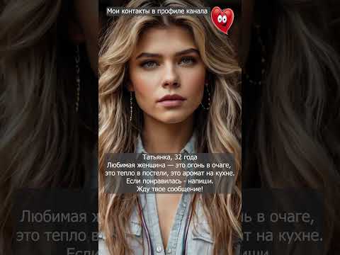 Ищу мужчина для знакомства и отношений Напиши мне #dating #отношения #знакомства #любовь