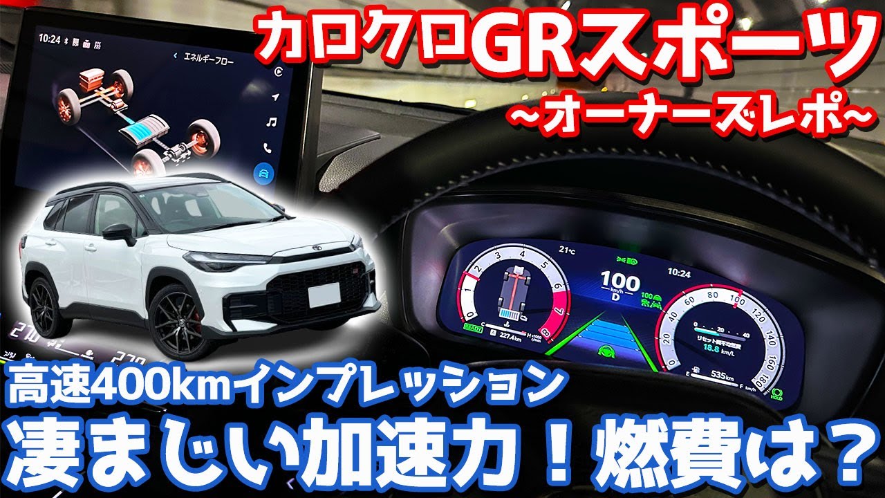 【加速がたまらん！】トヨタ カローラクロス オーナーズレポ！高速インプレッション！【TOYOTA COROLLA CROSS GR SPORT 2025】