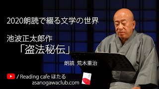 池波正太郎作「盗法秘伝」 朗読＊荒木重治  ☆2020朗読で綴る文学の世界　☆期間限定公開作品☆