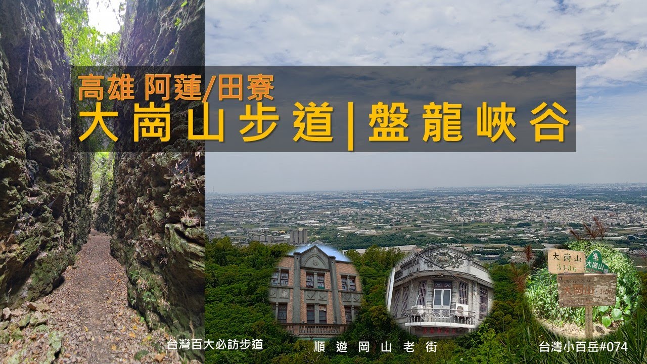 [高雄岡山|阿蓮|田寮] 高雄小百岳#074 大崗山步道，探訪大崗山秘境盤龍峽谷一線天，下山到岡山老街散策，品嘗岡山羊肉。