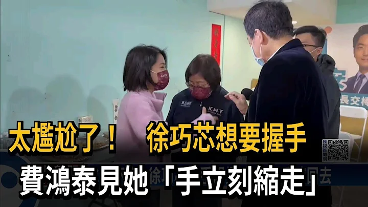 太尴尬了！　徐巧芯想要握手　费鸿泰见她“手立刻缩走”－民视新闻 - 天天要闻