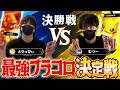 【最強プラコロ決定戦】全てはこの戦いのために――初代王者を決める激闘の決勝戦！！！！【とりっぴぃ選手/むつー選手】