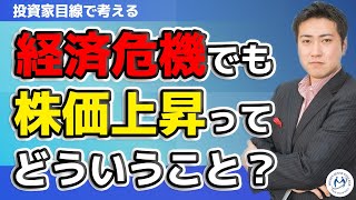 IMF「世界恐慌以来の経済危機」でも株価上昇。投資家としての正しい見方【きになるマネーセンス#271】