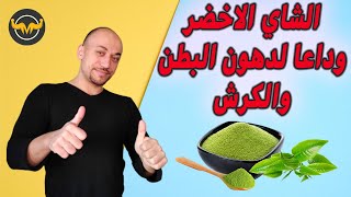 الطريقة الصحيحة لاستخدام الشاي الاخضر لحرق الدهون وتنزيل الوزن | فوائد اخري رهيبة  للشاي الاخضر ؟