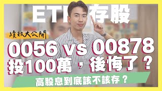 0056/00878存股100萬定期定額3年投報績效大公開！0056贏過00878？投報都超過10%、證券APP推薦 ft.犇亞證券｜SHIN LI 李勛