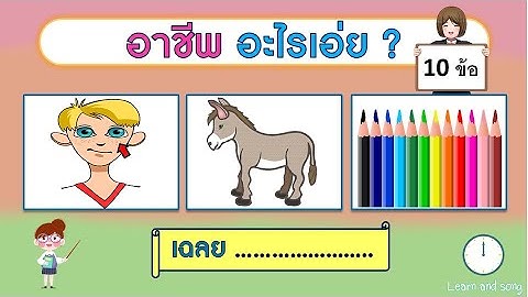 เกม ทายชื่ออาชีพจากภาพ (10 ข้อ) | Learn and song