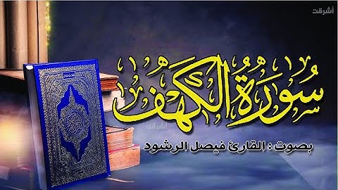 سورة الكهف بصوت القارئ فيصل الرشود