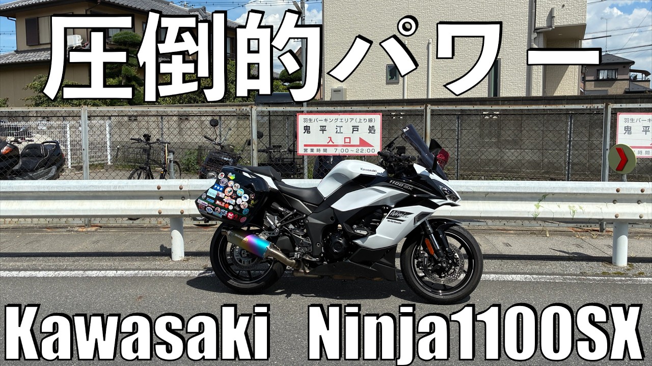 No.1100】Kawasaki Ninja1100SX Overwhelming Power [Riding at 120 km